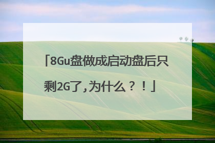 8Gu�����������̺�ֻʣ2G��,Ϊʲô����