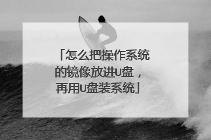 ��ô�Ѳ���ϵͳ�ľ���Ž�U�̣�����U��װϵͳ