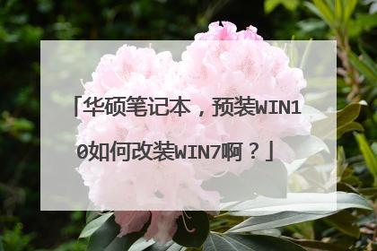 ��˶�ʼǱ���ԤװWIN10��θ�װWIN7����