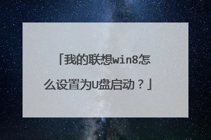 我的联想win8怎么设置为U盘启动?
