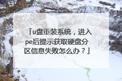 u����װϵͳ������pe����ʾ��ȡӲ�̷�����Ϣʧ����ô�죿