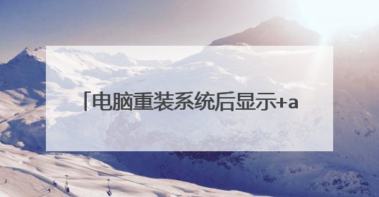 ������װϵͳ����ʾ+anoperatingsystemwasn��ʾ����ʱ��û��������ô�죿