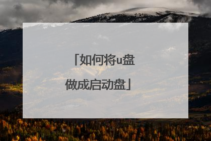 如何将u盘做成启动盘
