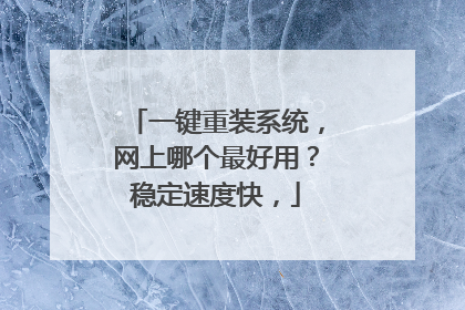 һ����װϵͳ�������ĸ�����ã��ȶ��ٶȿ죬