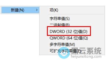 选择新建dword