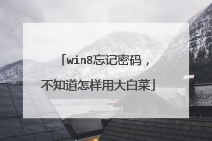 win8�������룬��֪�������ô�ײ�