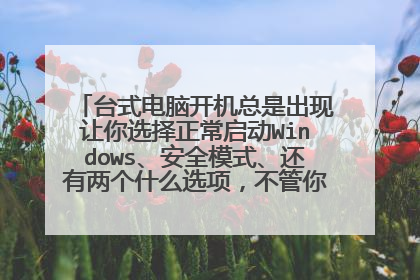 ̨ʽ���Կ������ǳ�������ѡ����������Windows����ȫģʽ����������ʲôѡ�������ѡ��һ��d��