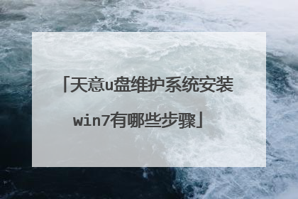 ����u��ά��ϵͳ��װwin7����Щ����