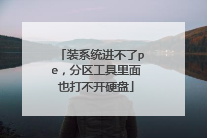 װϵͳ������pe��������������Ҳ�򲻿�Ӳ��