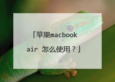 ƻ��macbook air ��ôʹ�ã�