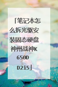 �ʼǱ���ô�������װ��̬Ӳ������ս��K650D D2i5