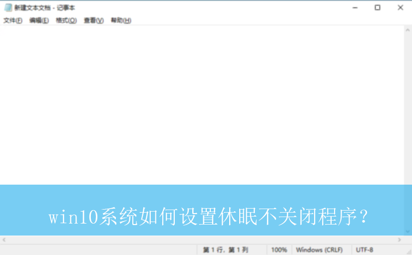 win10系统如何设置休眠不关闭程序?|休眠不关闭程序的设置方法