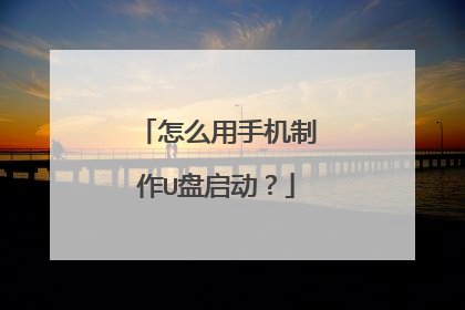 ��ô���ֻ�����U��������