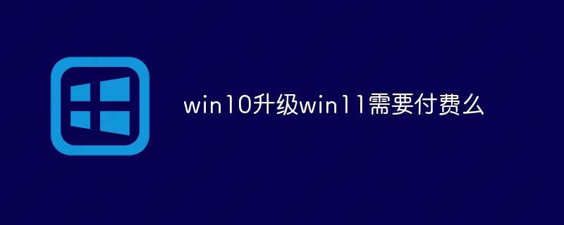 ����Win10����Win11ҪǮ��