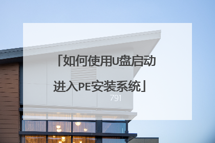 如何使用U盘启动进入PE安装系统