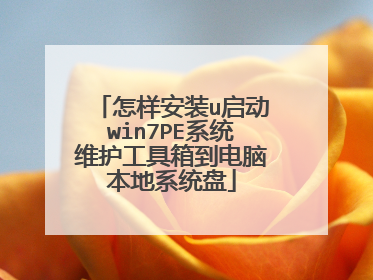 ������װu����win7PEϵͳά�������䵽���Ա���ϵͳ��