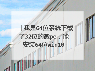 ����64λϵͳ������32λ��΢pe���ܰ�װ64λwin10�������ܴ򿪷���������лл