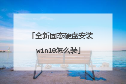 全新固态硬盘安装win10怎么装