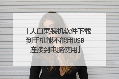 ��ײ�װ���������ص��ֻ��ܲ�����USB���ӵ�����ʹ��