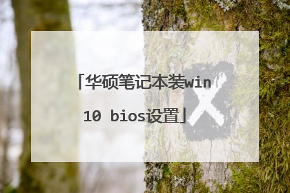华硕笔记本装win10 bios设置