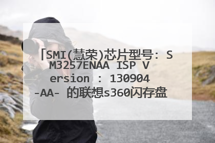 SMI(����)оƬ�ͺ�: SM3257ENAA ISP Version : 130904-AA- ������s360���������������������ðɣ�