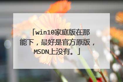 win10��ͥ���������£�����ǹٷ�ԭ�棬MSDN��û�С�
