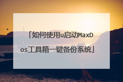 ���ʹ��u����MaxDos������һ������ϵͳ