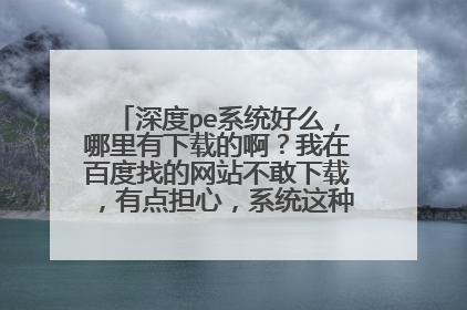 ���peϵͳ��ô�����������صİ������ڰٶ��ҵ���վ�������أ��е㵣�ģ�ϵͳ���ֶ������ǽ�����ã�