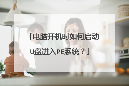 ���Կ���ʱ�������U�̽���PEϵͳ��