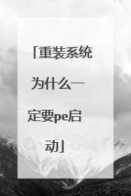 ��װϵͳ Ϊʲôһ��Ҫpe����