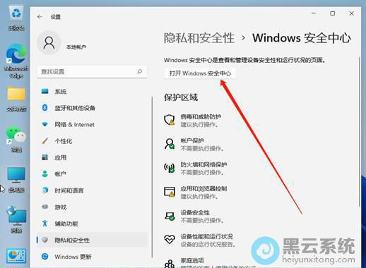点击打开Windows安全中心