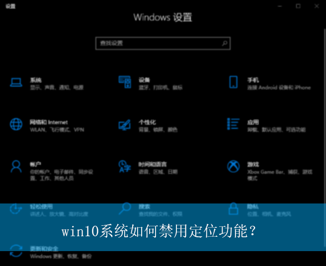 win10系统如何禁用定位功能?|win10电脑定位功能的禁用方法