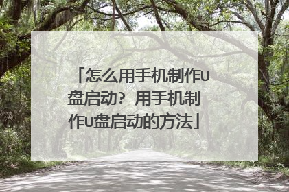 ��ô���ֻ�����U������? ���ֻ�����U�������ķ���