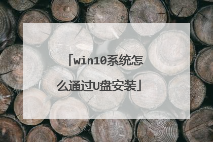 win10ϵͳ��ôͨ��U�̰�װ