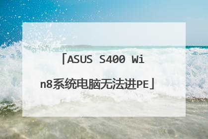 ASUS S400 Win8ϵͳ�����޷���PE