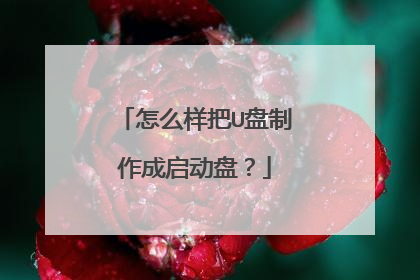 怎么样把U盘制作成启动盘?