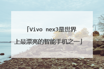 Vivo nex3����������Ư���������ֻ�֮һ