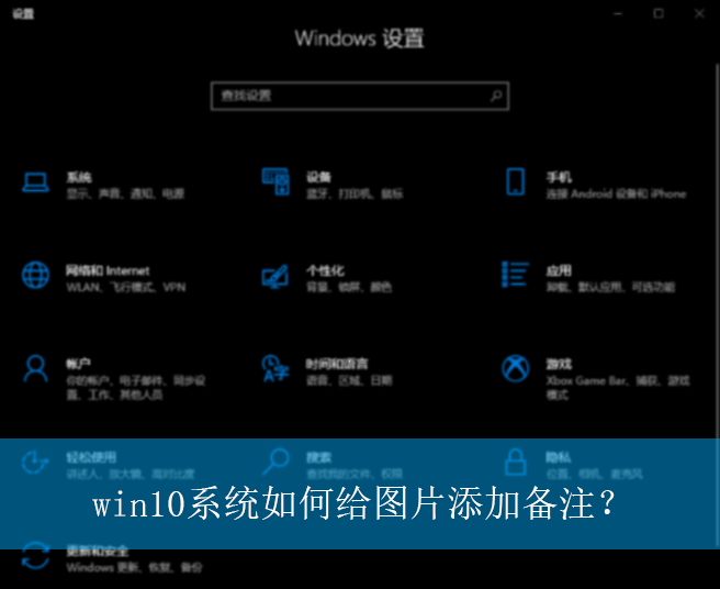 win10系统如何给图片添加备注?|win10电脑给图片添加备注的方法