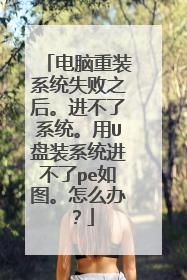 ������װϵͳʧ��֮�󡣽�����ϵͳ����U��װϵͳ������pe��ͼ����ô�죿