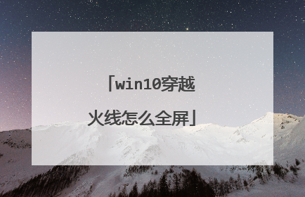 win10��Խ������ôȫ��