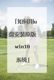 �����u�̰�װԭ��win10ϵͳ