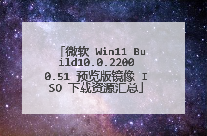 ΢�� Win11 Build10.0.22000.51 Ԥ���澵�� ISO ������Դ����