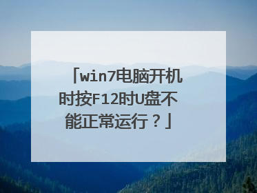 win7���Կ���ʱ��F12ʱU�̲����������У�