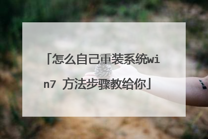 ��ô�Լ���װϵͳwin7 ��������̸���