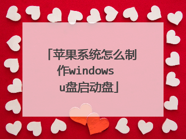 苹果系统怎么制作windows u盘启动盘