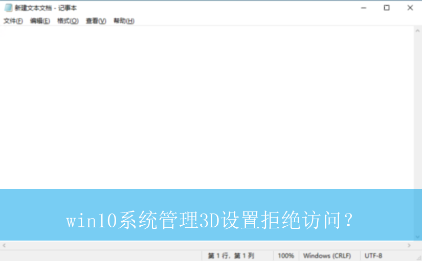 win10系统管理3D设置拒绝访问?|管理3D设置拒绝访问的解决方法