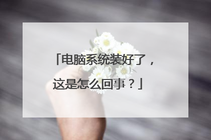 ����ϵͳװ���ˣ�������ô���£�