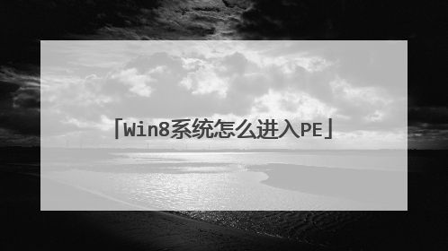 Win8ϵͳ��ô����PE