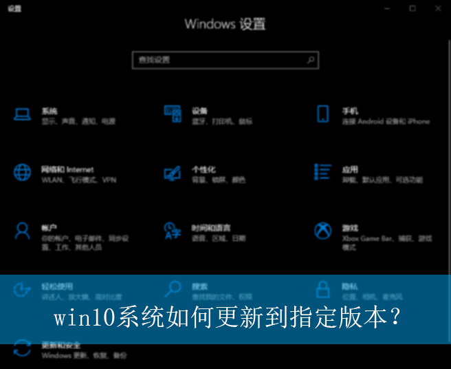 win10系统如何更新到指定版本?|win10电脑更新到指定版本的方法