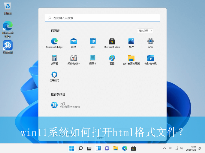 win11系统如何打开html格式文件?|win11电脑打开html格式文件的方法